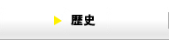 歴史