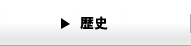 歴史