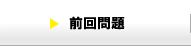 前回問題