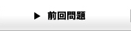 前回問題