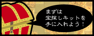 宝探しキットの手に入れ方
