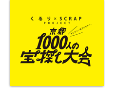 くるり×SCRAPプロジェクト　京都1000人の宝探し大会