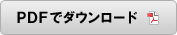 PDFでダウンロードする