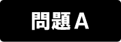 問題A