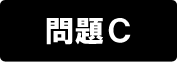 問題C