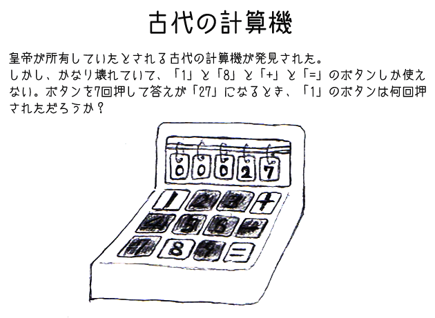 問題1「古代の計算機」