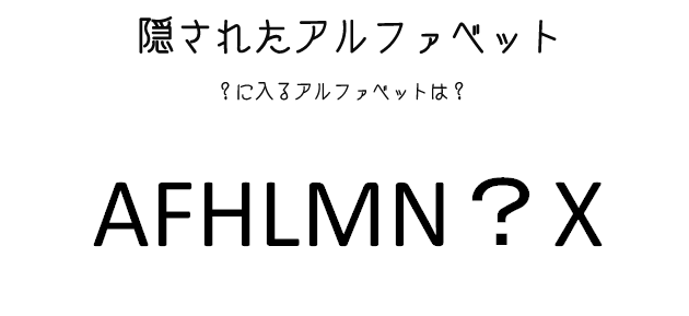 問題3「隠されたアルファベット」