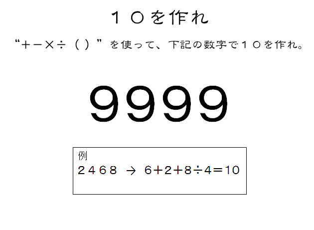 問題5「10の作れ」