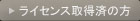 ���C�Z���X�擾�ς̕�