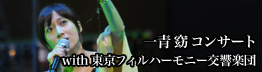一青 窈 コンサート with 東京フィルハーモニー交響楽団