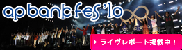 ap bank fes’10、ライヴレポート!