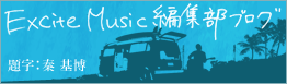 �G�L�T�C�g�~���[�W�b�N�����ɁA�`�����`�����Șb�@�`Excite Music�ҏW���u���O