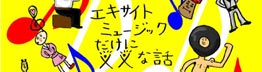 エキサイトミュージック編集部ブログ