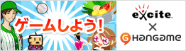 ハンゲームエキサイト！