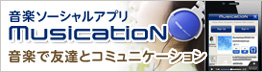 無料iPhoneアプリ「MusicatioN」♪新しい音楽との出会いが始まる！