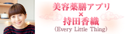 持田香織×美容薬膳アプリ