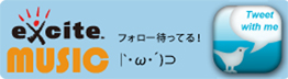 エキサイトミュージックTwitter
