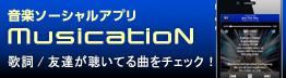 無料iPhoneアプリ「MusicatioN」♪新しい音楽との出会いが始まる！