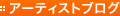 �A�[�e�B�X�g�u���O