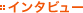 �C���^�r���[