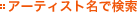 �A�[�e�B�X�g���Ō���
