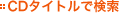 CD�^�C�g���Ō���