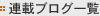 �A�ڃu���O�ꗗ