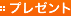 �v���[���g