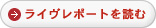 ライヴレポートを読む