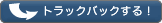 トラックバックする！