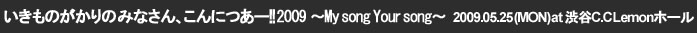 �������̂������ �݂Ȃ���A����ɂ��[!!2009�@�`My song Your song�` - 2009.05.25 (MON) at�a�JC.C Lemon�z�[��