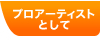 �v���A�[�e�B�X�g�Ƃ���