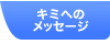 �L�~�ւ̃��b�Z�[�W