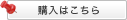 購入はこちら