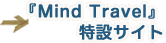 『Mind Travel』　特設サイト
