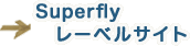 Superfly　レーベルサイト
