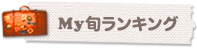 My旬ランキング