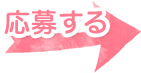 応募する