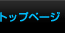 �g�b�v�y�[�W