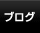 �u���O