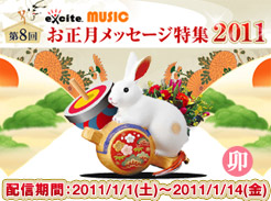お正月メッセージ特集2011