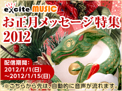 第9回 お正月メッセージ特集2012