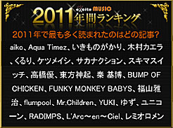 2011年間ランキング