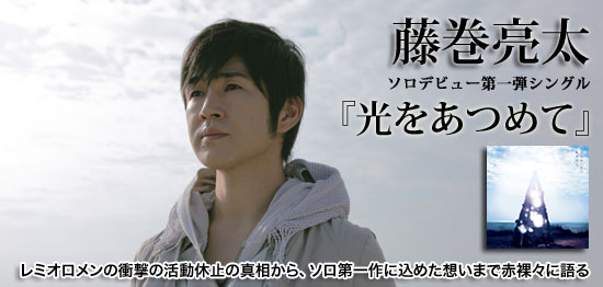 イチオシ 藤巻亮太　シングル『光をあつめて』