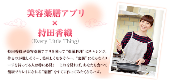 イチオシ 持田香織×美容薬膳アプリ