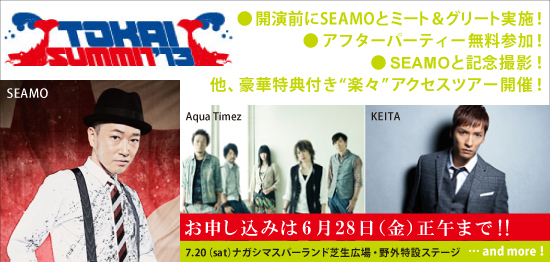 イチオシ TOKAI SUMMIT 2013
