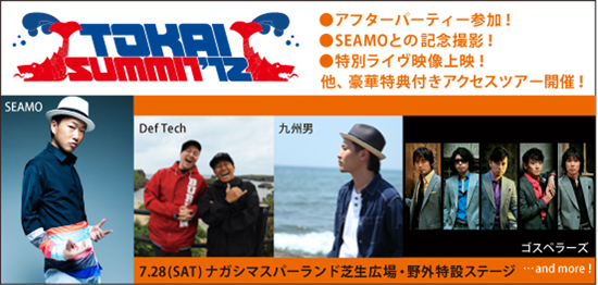 イチオシ TOKAI SUMMIT'12アクセスツアー