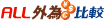 ALL外為比較