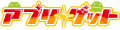 アプリ★ゲット