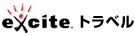 エキサイトトラベル